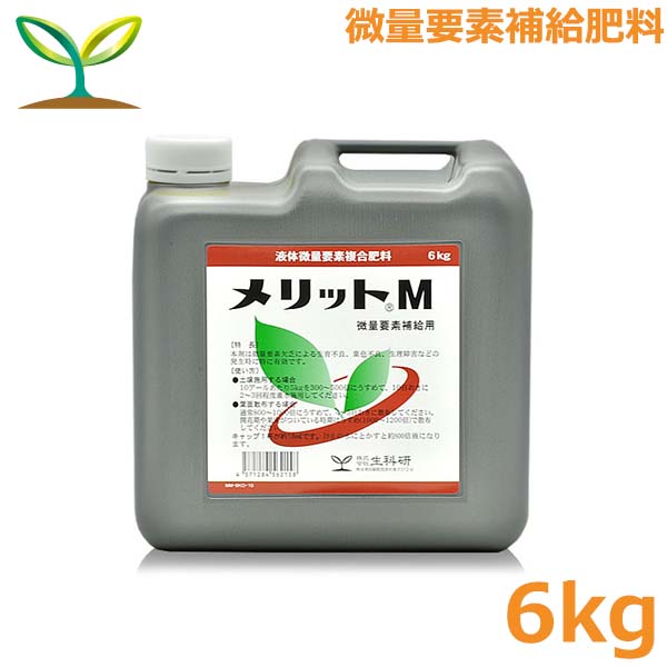 肥料 メリットM 6kg 微量要素肥料 液肥 液体肥料 野菜 果物 果樹 微量要素欠乏症対策 きゅうり 生科研