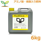 肥料 アミノメリット 黄 6kg アミノ酸入り 液肥 液体肥料 野菜 果物 園芸 生科研