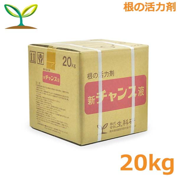 活力剤 新チャンス液 20kg 根 育成促進 根張り強化 クエン酸 液肥 液体肥料 生科研