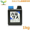 肥料 カルタス 1kg カルシウム肥料 補給 液体肥料 液肥 葉面散布剤 欠乏症状 予防 生科研