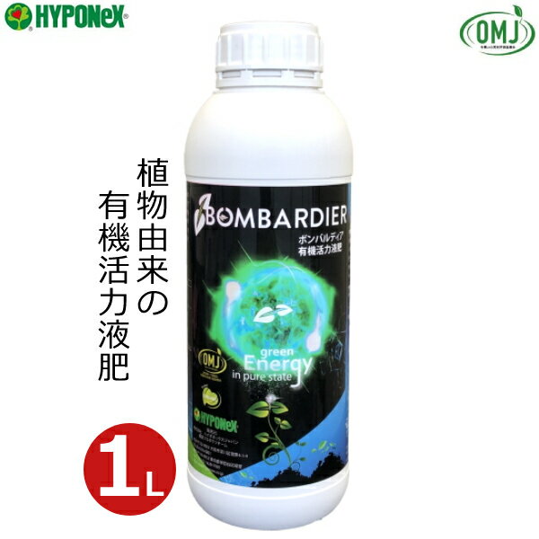 ハイポネックス 液肥 有機 肥料 ボンバルディア 1L 土壌改良 有機活力肥料 有機栽培 オーガニック 野菜 果樹 菜園 花 ガーデニング