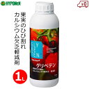 ハイポネックス グリベテン 液肥 1L 肥料 複合肥料 クラッキング ひび割れ 軽減 裂果 チップバーン 予防 生理障害 大雨 高温 猛暑 対策 業務用 果実 野菜 果樹園 バイオスティミュラント資材