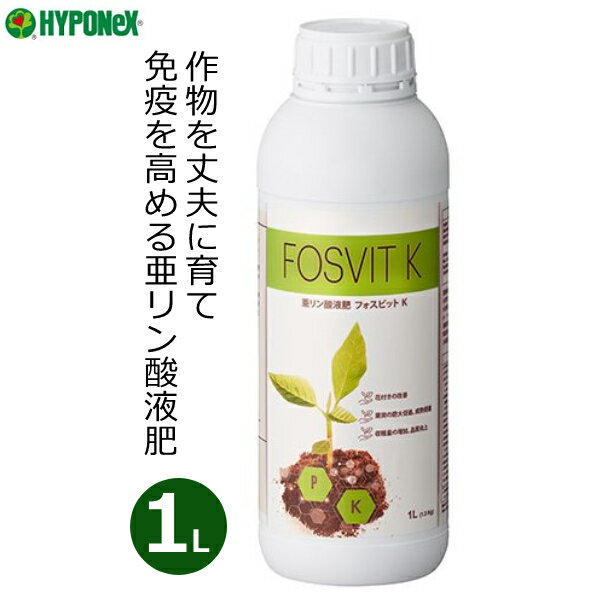 ハイポネックス 亜リン酸液肥 液体肥料 フォスビットK 1L 生長促進 根張り向上 業務用 野菜 果樹 果実 植物 バイオスティミュラント資材