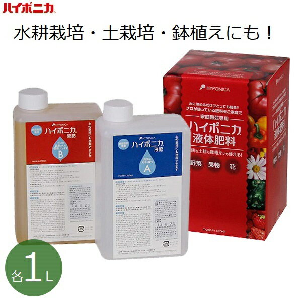 ハイポニカ 液体肥料 A液/B液 各1L 各1000ml 水耕栽培 液肥 家庭用 日本製 家庭菜園 トマト ミニトマト 観葉植物 野菜 果物 花 ベランダ栽培 室内 簡単 ガーデニング 協和