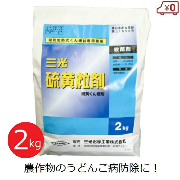 硫黄粒剤 2kg くん煙剤 硫黄くん煙剤 電気加熱式くん煙器専用 うどんこ病 防除 殺菌剤 農薬 ビニールハウス ガラス室 ビニールトンネル 電気加熱式燻煙器用 農作物 食用バラ