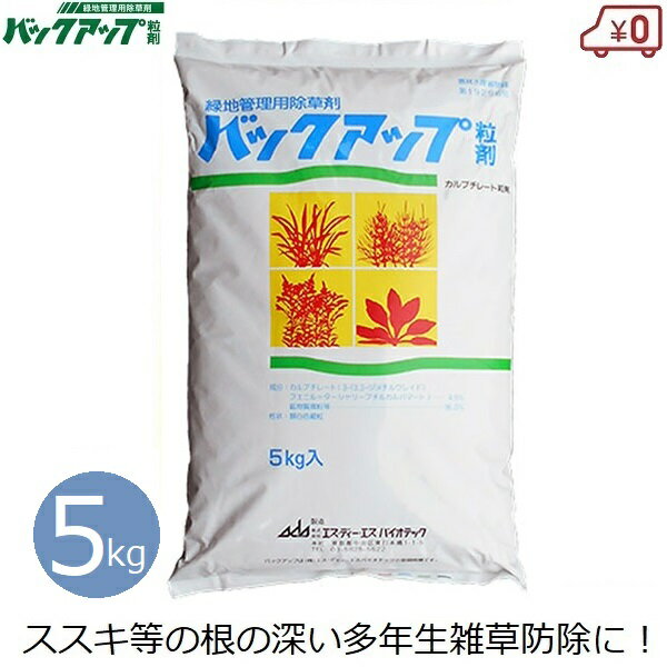 バックアップ粒剤 5kg 除草剤 雑草 対策 多年生雑草 ススキ セイタカアワダチソウ 除草 防除 緑地管理用 畜舎 持続効果 約6ヶ月 庭 駐車場 道路 お墓 宅地 空き地 空地 清掃