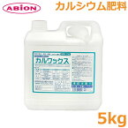 肥料 カルワックス 5kg カルシウム肥料 液肥 液体肥料 柑橘類 果皮障害軽減 水稲 樹木 植え痛み防止 アビオン