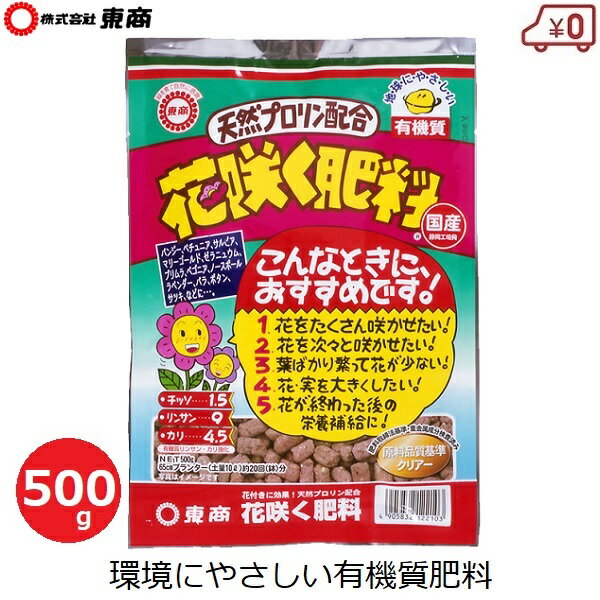 東商 花咲く肥料 500g 肥料 追肥 国産 有機 有機質 リン酸 カリ バラ ボタン 洋蘭 マリーゴールド ノースポール 地植え 花壇 庭 プラン..