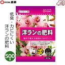 東商 洋ランの肥料 500g 洋蘭 洋ラン 肥料 国産 カトレア シンビジウム オンシジウム デンドロビウム コチョウラン 胡蝶蘭 粒状 鉢植え ガーデニング