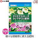 東商 クリスマスローズ クレマチス 肥料 500g 宿根草 国産 元肥 追肥 家庭菜園 庭木 花壇 庭 プランター 鉢植え ガーデニング