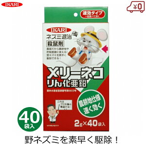 イカリ消毒 殺鼠剤 2g×40袋 野ねずみ ねずみ 駆除 退治 速効性 農薬 毒餌 メリーネコリン化亜鉛 農耕地 農地 貯穀倉庫 山林 畑 家庭菜園 忌避剤 駆除剤