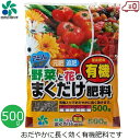 自然応用科学 野菜と花のまくだけ 有機肥料 500g 国産 肥料 元肥 追肥 家庭菜園 花壇 プランター 庭 ガーデニング