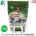 自然応用科学 土壌改良材 機能性 芝の肥料 500g 約5坪分 芝 芝肥料 国産 芝刈り 芝生 育成 養分 微生物分解 サッチ分解 ゴルフ場 庭 ガーデニング