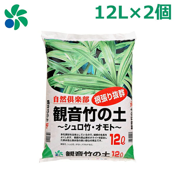 培養土 園芸用土 12L×2個セット 観音竹 シュロ竹 オモト ドラセナ 専用土 自然応用科学