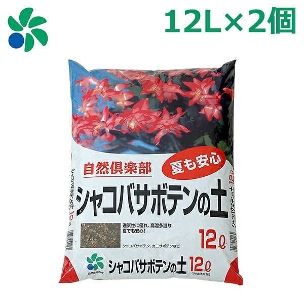 培養土 シャコバサボテンの土 12L×2個セット 園芸用土 カニサボテン ガーデンニング プランター菜園