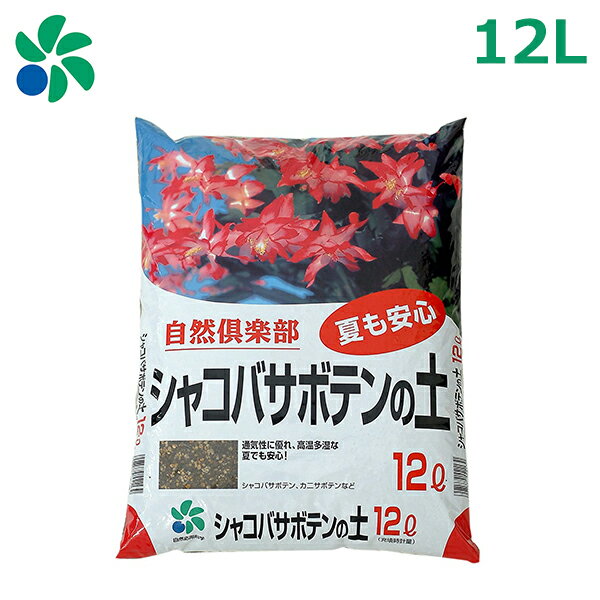 培養土 シャコバサボテンの土 12L 園芸用土 カニサボテン ガーデンニング プランター菜園