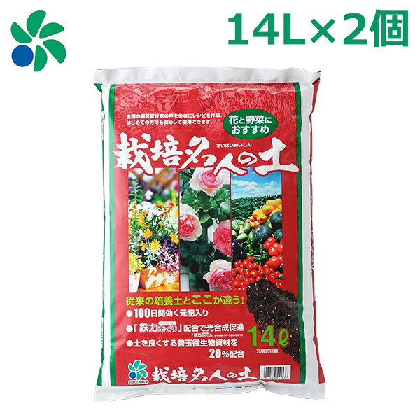 培養土 花 野菜 園芸用土 栽培名人の土 14L×2個セット 堆肥 養分 果樹 ガーデンニング プランター菜園 自然応用科学