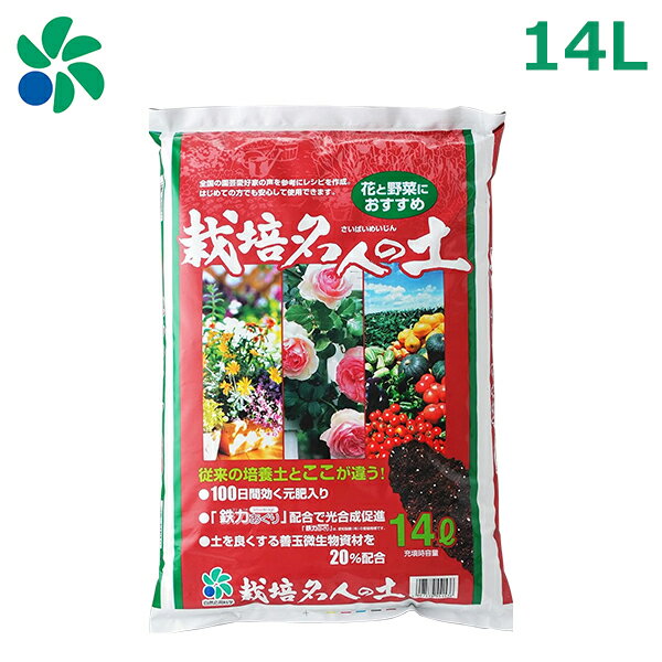 培養土 花 野菜 園芸用土 栽培名人の土 14L 堆肥 養分 果樹 ガーデンニング プランター菜園 自然応用科学