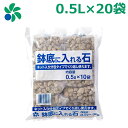 鉢底石 ネット入り 0.5L×20袋 少量 軽い 小さい 観葉植物 プランター ベランダ 家庭菜園 自然応用科学