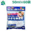 鉢底石 ネット入り 50ml×60袋セット 小粒 少量 軽い 小さい 観葉植物 プランター ベランダ 家庭菜園 自然応用科学