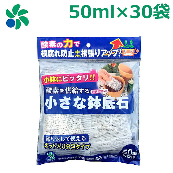 鉢底石 ネット入り 50ml×30袋セット 小粒 少量 軽い 小さい 観葉植物 プランター ベランダ 家庭 菜園 自然応用科学