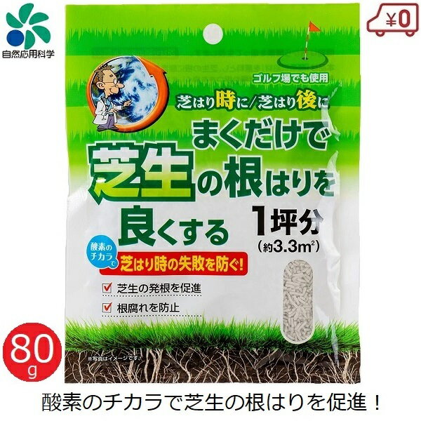 自然応用科学 土壌改良材 まくだけで芝の根はりを良くする 芝 芝生 酸素供給剤 80g 約1坪分 発根促進 エアレーション 土壌改良 根腐れ防止 日本芝 西洋芝 ゴルフ場 庭 ガーデニング