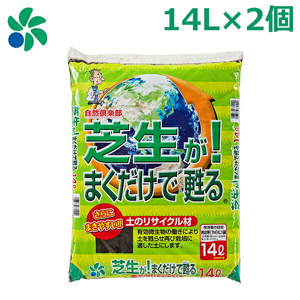 芝生 土壌改良材 芝生がまくだけで甦る 14L×2個セット 堆肥 園芸用土 自然応用科学