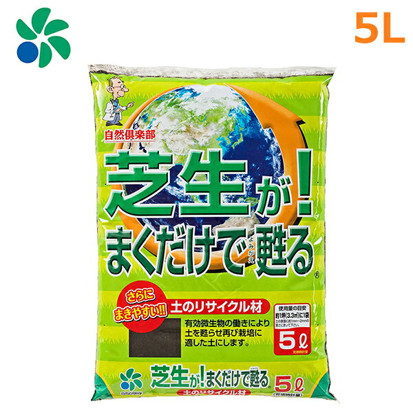 芝生 土壌改良材 5L 芝生がまくだけで甦る 堆肥 土のリサイクル材 園芸用土 自然応用科学