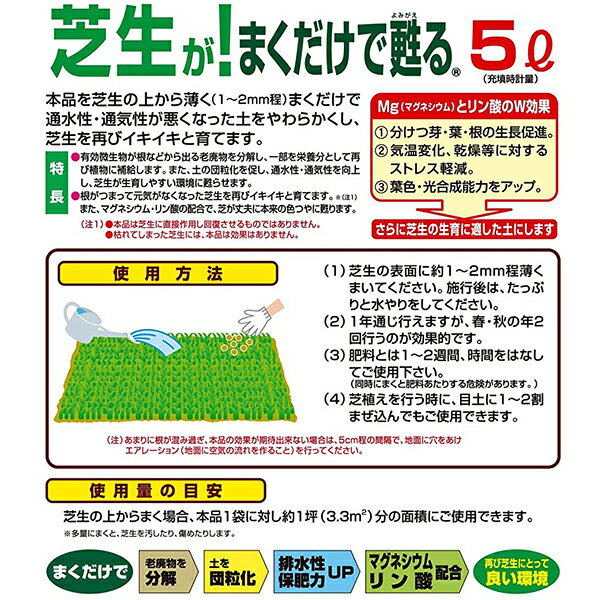 芝生 土壌改良材 5L 芝生がまくだけで甦る 堆肥 土のリサイクル材 園芸用土 自然応用科学