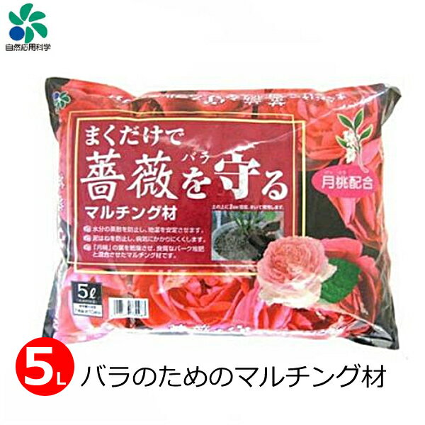 薔薇用 マルチング材 5L バラ用 土壌改良 乾燥防止 病気予防 土壌管理 バーク堆肥混合 まくだけで薔薇を守るマルチング材 バラ 資材 ガーデニング 栽培 自然応用科学