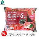 薔薇用 マルチング材 5L バラ用 土壌改良 乾燥防止 病気予防 土壌管理 バーク堆肥混合 まくだけで薔薇を守るマルチング材 バラ 資材 ガーデニング 栽培 自...