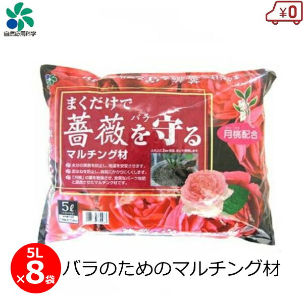 薔薇用 マルチング材 5L×8袋 バラ用 土壌改良 乾燥防止 病気予防 土壌管理 バーク堆肥混合 まくだけで薔薇を守るマルチング材 バラ 資材 ガーデニング 栽培 自然応用科学
