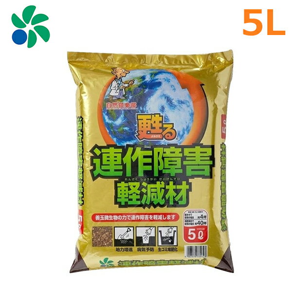 連作障害 土壌改良材 堆肥 連作障害軽減材 5L ガーデンニング 園芸用土 自然応用科学