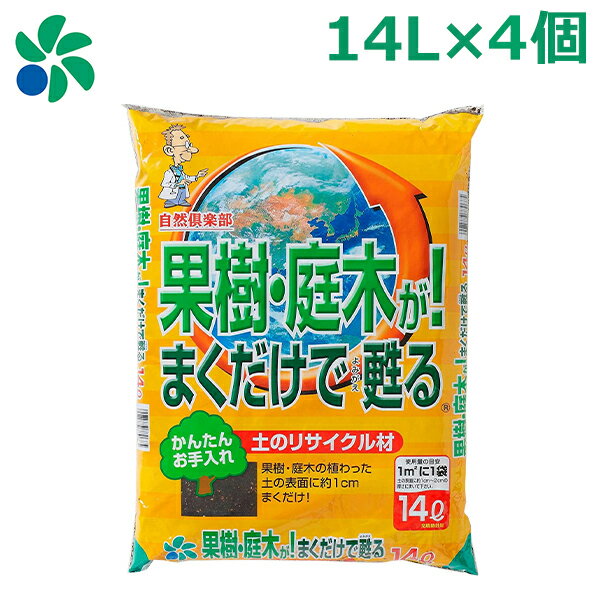 果樹 庭木用 土壌改良材 14L×4個セット 堆肥 果樹、庭木がまくだけで甦る ベランダ菜園 草木 自然応用科学