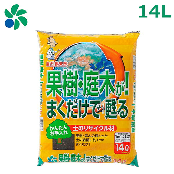 果樹 庭木用 土壌改良材 14L 堆肥 果樹、庭木がまくだけで甦る ベランダ菜園 草木 自然応用科学