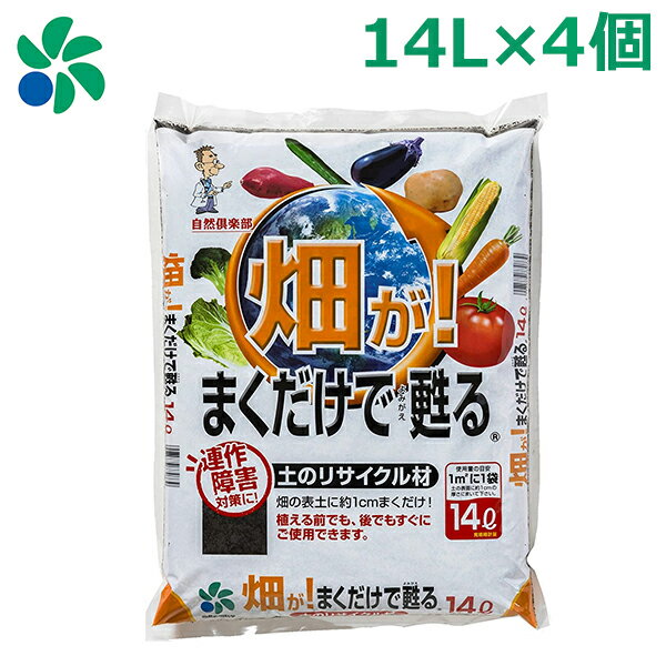 土壌改良材 堆肥 菜園 畑用 14L×4個セット 畑がまくだけで甦る 野菜 ガーデンニング 自然応用科学