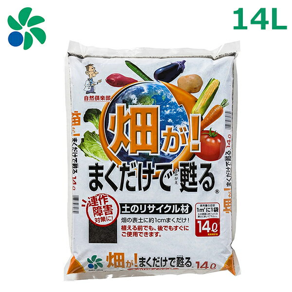 土壌改良材 堆肥 菜園 畑用 14L 畑がまくだけで甦る 野菜 ガーデンニング 自然応用科学