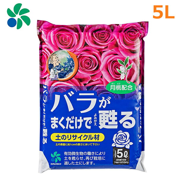 薔薇用 土壌改良材 5L バラ用 堆肥 バラがまくだけで甦るリサイクル材 自然応用科学