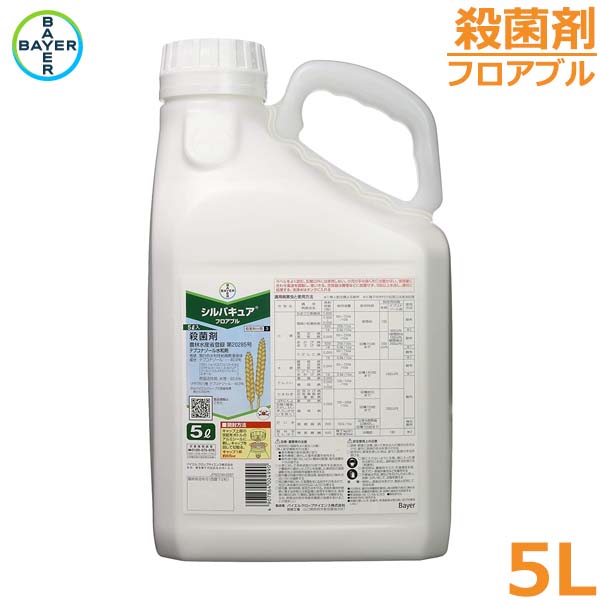 殺菌剤 シルバキュアフロアブル 5L 赤かび病 赤さび病 小菌核病 農薬 薬剤 バイエル