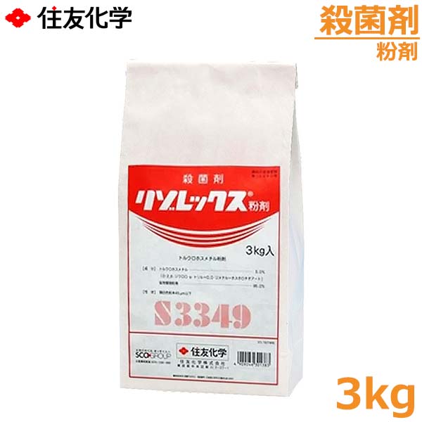 殺菌剤 リゾレックス粉剤 3kg 苗立枯病 リゾクトニア菌 防除 農薬 薬品 住友化学