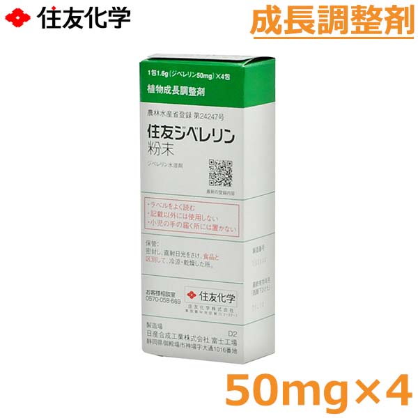 植物成長調整剤 ジベレリン粉末 50mg×4 農薬 薬剤 住友化学 1