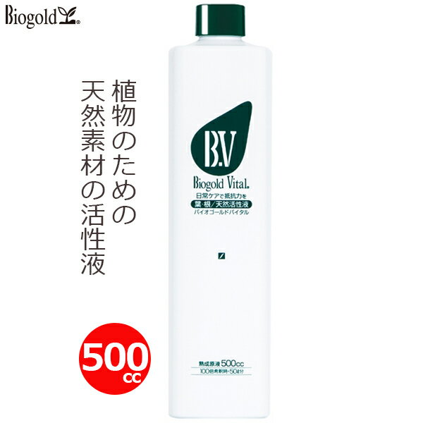 バイオゴールドバイタル 天然活性液 500cc 植物活性剤 有機栽培 希釈タイプ 天然素材 家庭菜園 ハーブ ガーデニング タクト