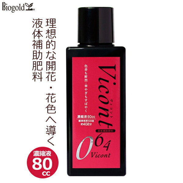 ヴィコント064 液肥 肥料 80cc 希釈タイプ 濃縮液 複合肥料 花 発色 促進 天然成分 洋ラン バラ 薔薇 バラ園 ガーデニング