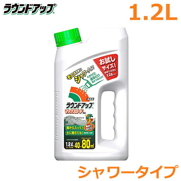 除草剤 ラウンドアップ マックスロードAL 1.2L シャワータイプ 農耕地用 茎葉処理剤 畑 水田 畦畔 畦道 雑草 対策