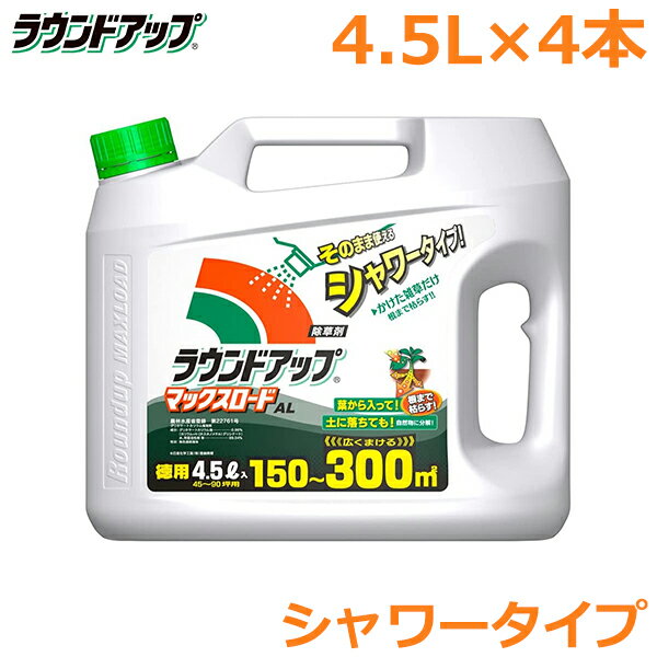 除草剤 ラウンドアップ マックスロードAL 4.5L×4本セット シャワータイプ 農耕地用 茎葉処理剤 畑 水田 畦畔 畦道 雑草 対策