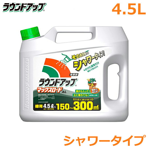 除草剤 ラウンドアップ マックスロードAL 4.5L シャワータイプ 農耕地用 茎葉処理剤 畑 水田 畦畔 畦道 雑草 対策