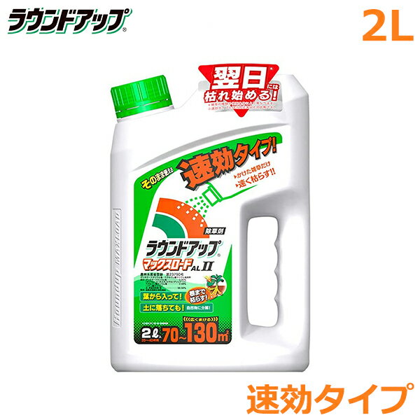 除草剤 ラウンドアップ マックスロードAL2 2L 速効タイプ 農耕地用 茎葉処理剤 畑 水田 畦畔 畦道 雑草 対策