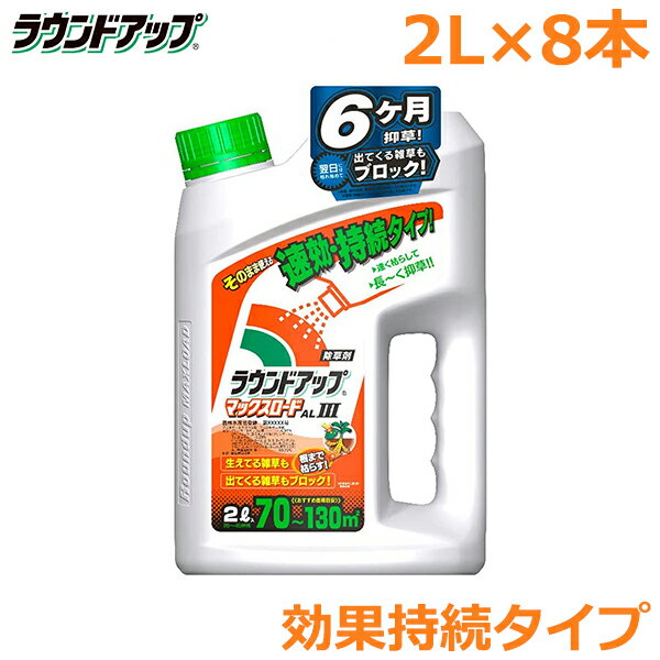 除草剤 ラウンドアップ マックスロードAL3 2L×8本セット 速効・効果持続タイプ 農耕地用 茎葉処理剤 畑 水田 畦畔 畦道 雑草 対策