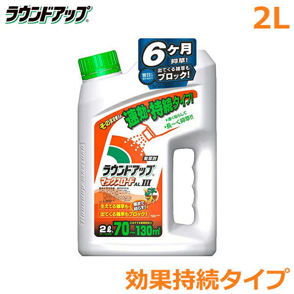 除草剤 ラウンドアップ マックスロードAL3 2L 速効・効果持続タイプ 農耕地用 茎葉処理剤 畑 水田 畦畔 畦道 雑草 対策