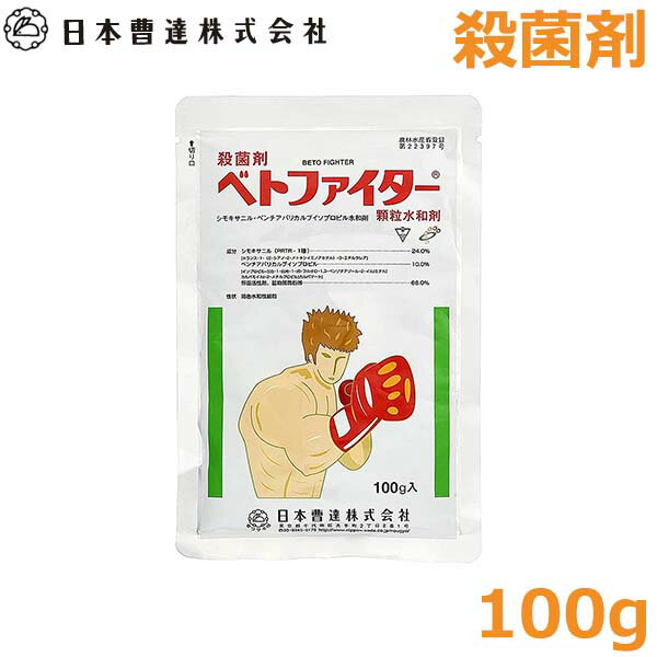 殺菌剤 ベトファイター 顆粒水和剤 100g べと病 疫病専用剤 農薬 薬剤 日本曹達